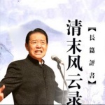 单田芳：清末风云录（170回）