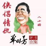 《侠侣情仇》单田芳|评书80回