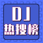 2022抖音DJ热搜榜