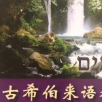 古希伯来语教程上册