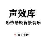 音效声效库|背景音乐|恐怖悬疑-小说后期