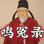 《鸣冤录》王瀚漳|评书版100回