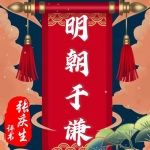 《明朝于谦》张庆生|评书144回