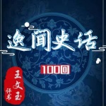 《逸闻史话》王文玉|100回