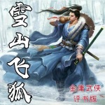 《雪上飞狐|金庸武侠》|评书版76回