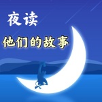 夜读 | 他们的故事