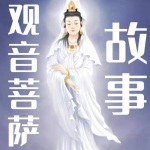 《观音菩萨的故事》孙刚|评书50回