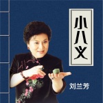 刘兰芳-小八义(40回)