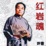 袁阔成-红岩魂(40回)