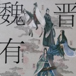 魏晋有美男
