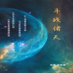 斗战诸天