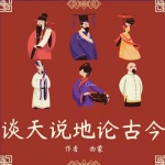 谈天说地论古今（谈论古今奇闻趣事，领略不同百般人生）