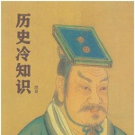 历史冷知识