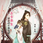 弃女重生：邪王的千面宠妃