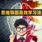 思维导图高效学习法