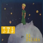 《小王子》