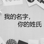 我的名字，你的姓氏