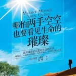 哪怕两手空空 也要看见生命的璀璨