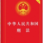 中华人民共和国刑法|诵读