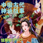 中国古代神话故事—第17集