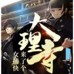 大理寺来了个女捕快