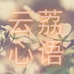 云荔心语