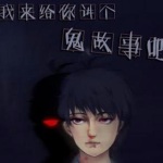小雯宝讲鬼故事