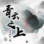 青云之上 | 莲花郎面 | 无CP女强 | 仙侠修真