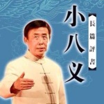 田连元-小八义（140回）