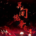 民间故事