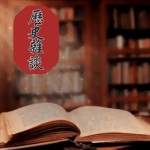 历史杂谈