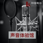 玲珑电台《声音体验馆》