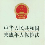 中华人民共和国未成年人保护法|2021最新修订