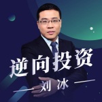 逆向投资刘冰