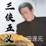 田连元：三侠五义（100回）