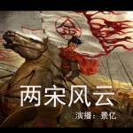 两宋风云