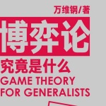 博弈论究竟是什么