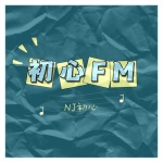 初心FM