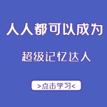 人人都可以学得会的超级记忆法