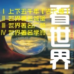 看世界｜上下五千年