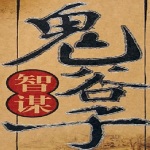 古籍品读—鬼谷子