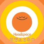Headspace 冥想正念指南