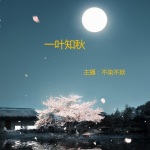 一叶知秋