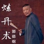 郭德纲 单口相声——炼丹术