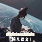 千言婉语晚安电台