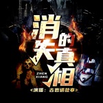 消失的真相