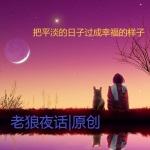 老狼夜话|原创