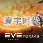 【寰宇时代】-科幻网游巨著EVE-同人小说