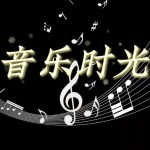 音乐时光