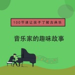 音乐家小百科：100节课为孩子打开古典音乐的大门